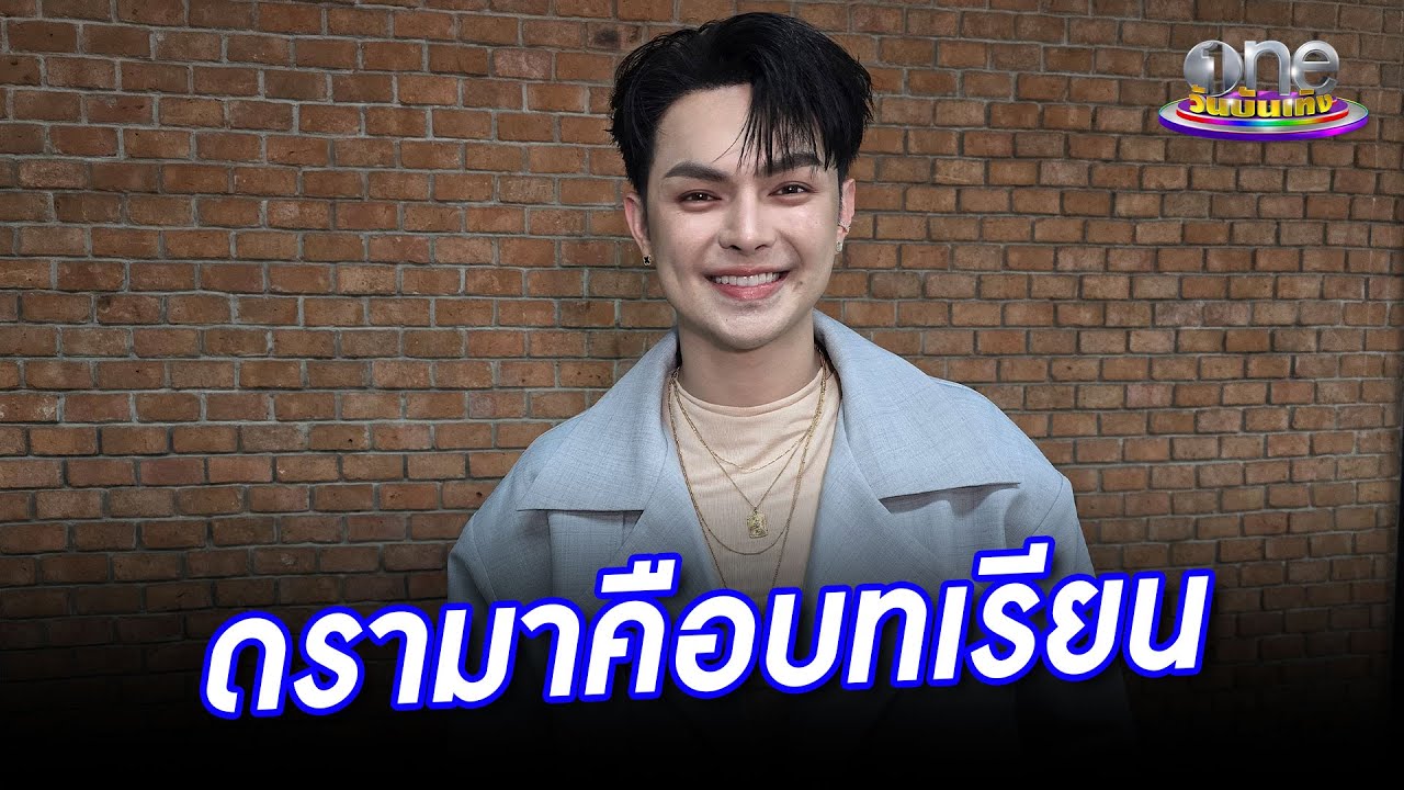 “แบงค์ ศรราม” ยกดรามาเป็นบทเรียน เปิดรับทุกคำติชม  | ประเด็นร้อน 2026