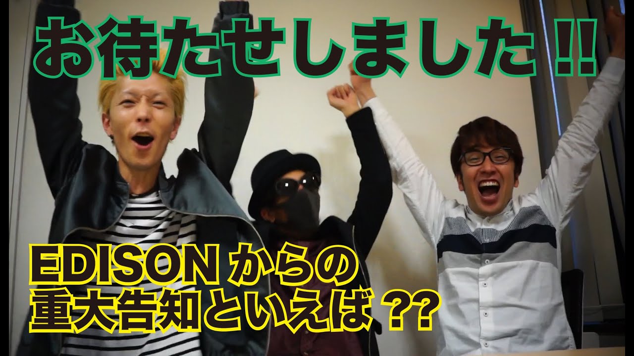 【EDISONからの重大告知!!】お待たせしました!! エグスプロージョン×ひとりでできるもん