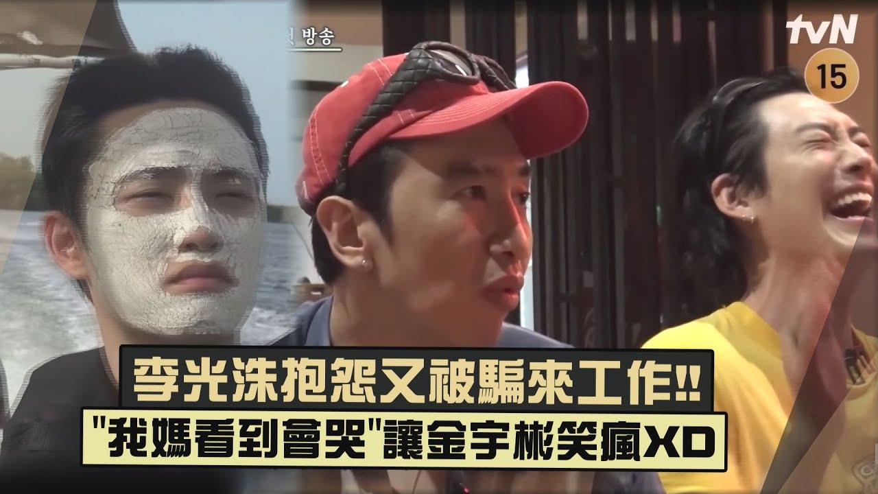 【種豆得豆2】李光洙抱怨又被騙來工作!!喊