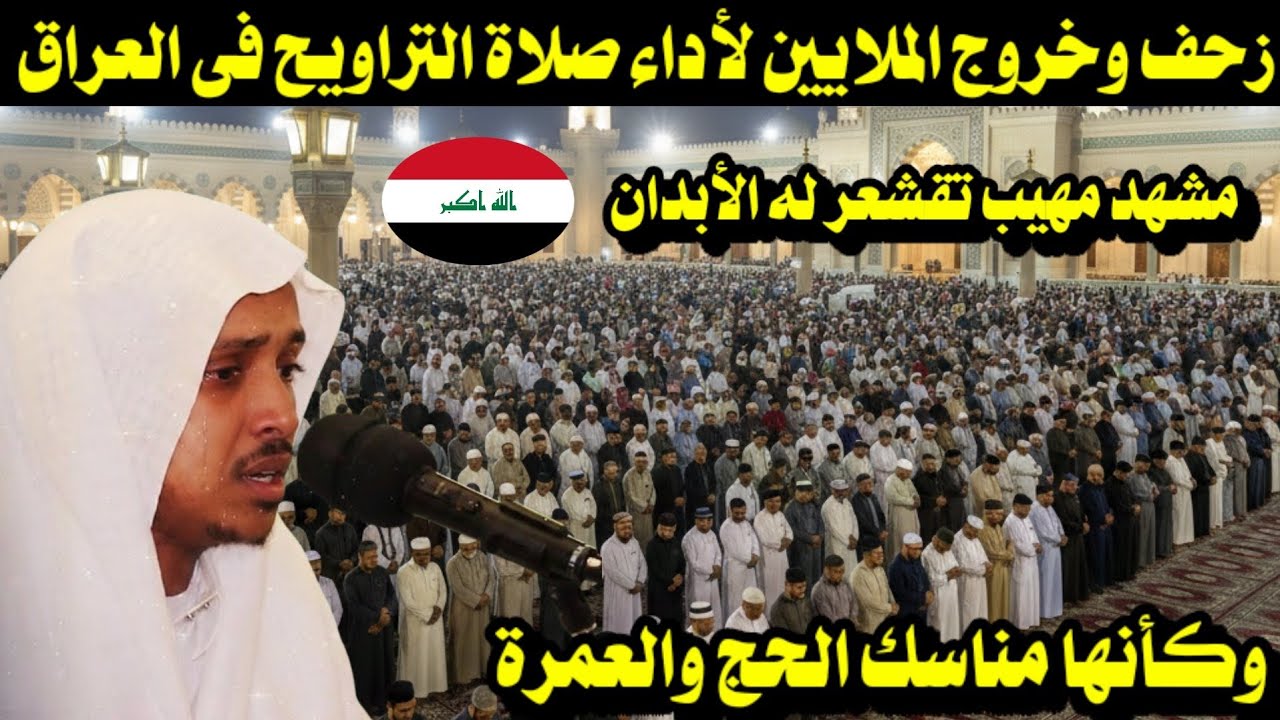 زحف وخروج الملايين لأداء صلاة التراويح فى العراق مشهد مهيب تقشعر له الأبدان أول ليلة من رمضان 