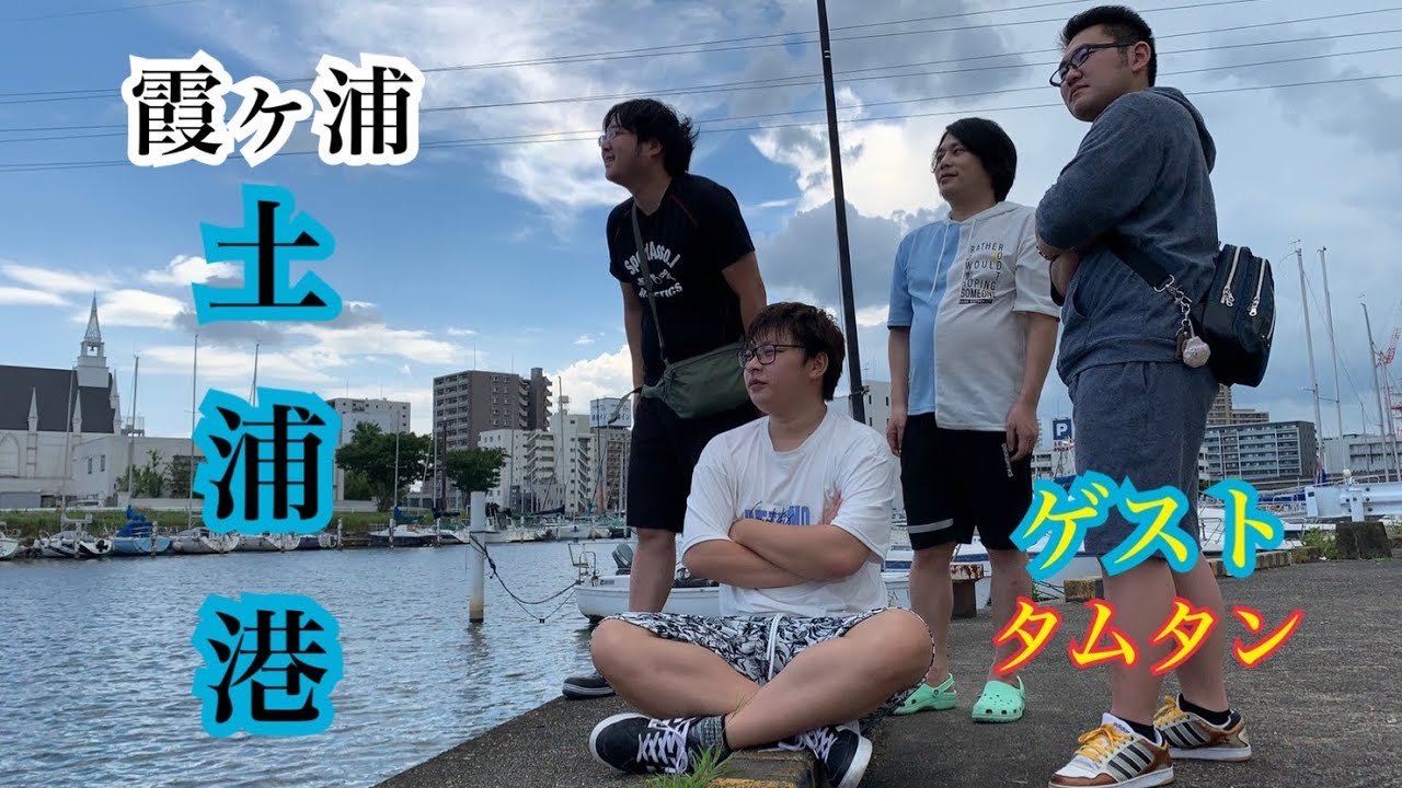 霞ヶ浦 土浦港