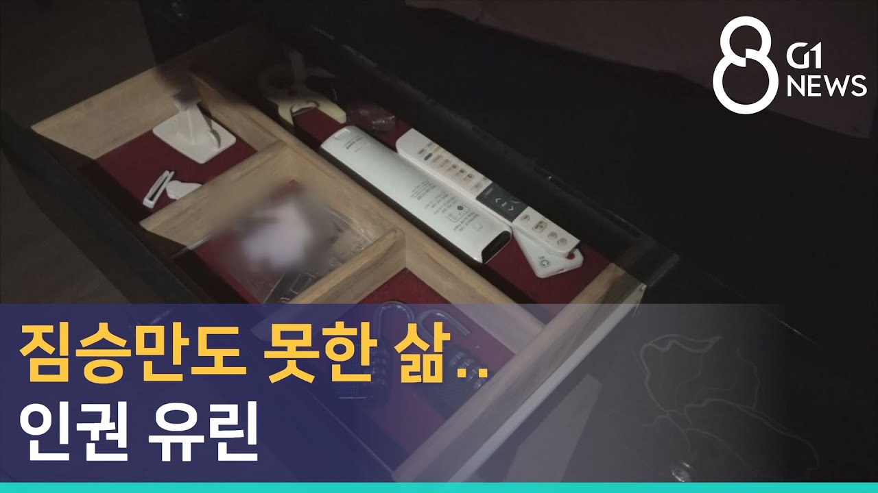 [G1뉴스] 짐승만도 못한 삶..인권 유린