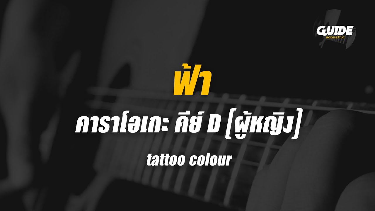 ฟ้า - tattoo colour cover by Guide acoustic คาราโอเกะ กีต้าร์ คีย์ผู้หญิง
