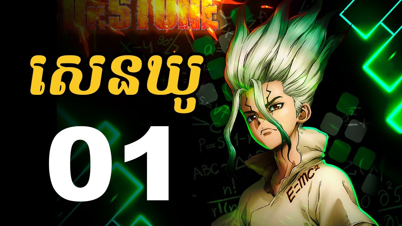 សេនឃូ (ដុកទ័រ ស្តូន) - 01 | វគ្គណែនាំតួអង្គ និងព្រឹត្តិការណ៍