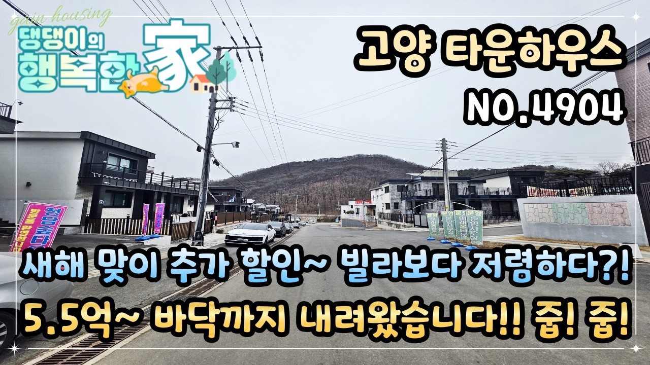 고양시타운하우스 새해 맞이 추가 할인~ 빌라보다 저렴하다?! 5.5억~ 바닥까지 내려왔습니다!! 원가할인 분양~ 줍!! 줍!!