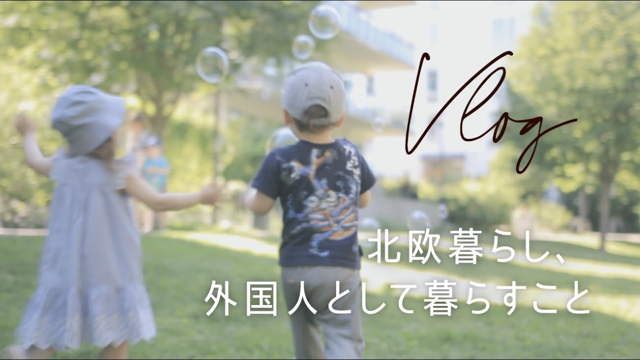 【海外生活】外国人として暮らす、孤独から得られるもの。北欧暮らしVlog｜海外で子育て