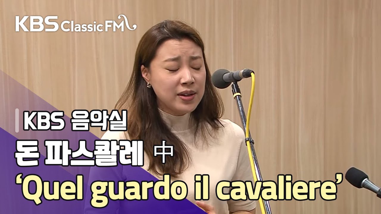 돈 파스콸레 中 ‘Quel guardo il cavaliere’ (기사의 눈길) - 황수미 (sop), 이영민 (pf)