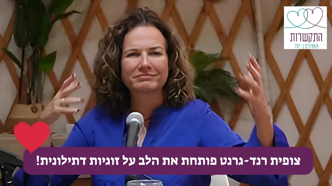 צופית גרנט-רנד פותחת את הלב על החיים כזוג דתילוני!