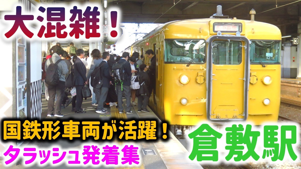 大混雑！国鉄形車両が活躍！JR倉敷駅 夕ラッシュ発着集☆115系・227系Urara・273系特急やくもなど