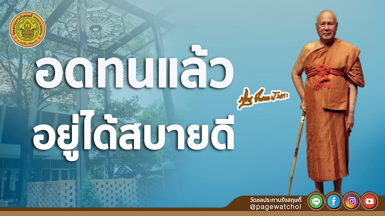 อดทนแล้วอยู่ได้สบายดี | หลวงพ่อปัญญานันทภิกขุ | วัดชลประทานรังสฤษดิ์ พระอารามหลวง