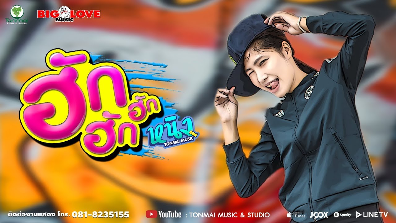ฮัก ฮัก ฮัก - หนิง ต้นไม้มิวสิค【Official Lyrics】