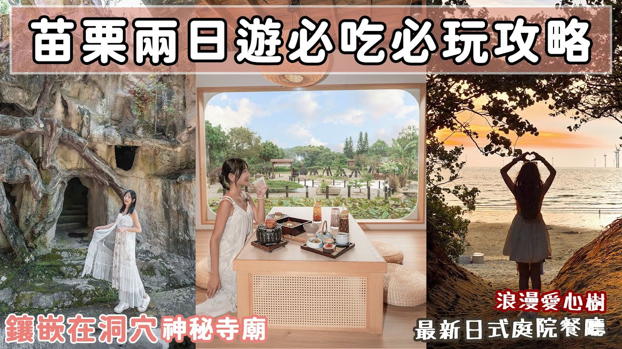 苗栗超新玩法！嵌在山洞裡的百年神秘寺廟？通霄首屆「沙雕藝術節」、全新開幕日式景觀餐廳！100分考卷竟然可以換臭豆腐？📍好想去苗栗