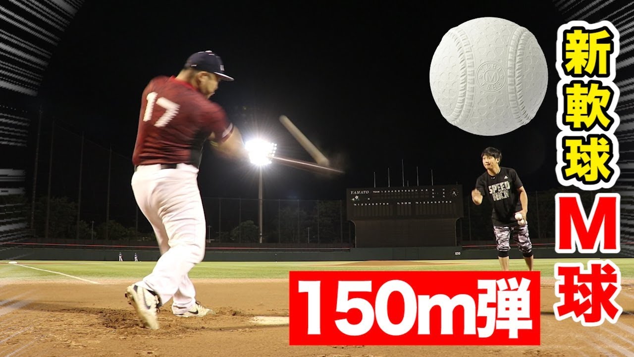新軟球「M球」を150m飛ばした！防球ネットに弾丸で突き刺すモンスター！