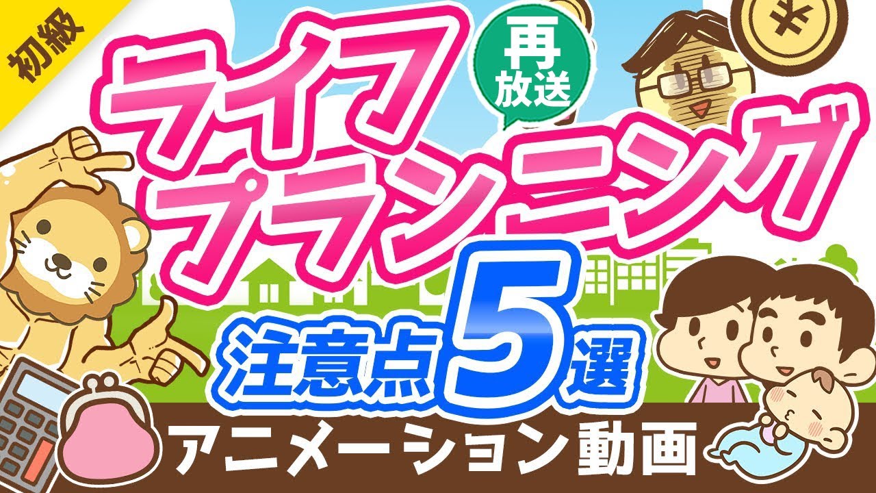 【再放送】【重要】お金の「人生設計表」で見落としがちなポイント5選【お金の勉強 初級編】：（アニメ動画）第158回