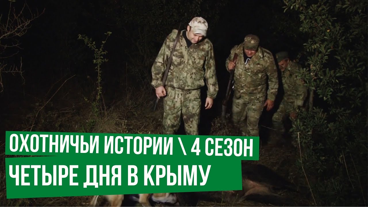 Четыре дня в Крыму \ Охота на кабана \ Охотничьи истории \ Сезон 4