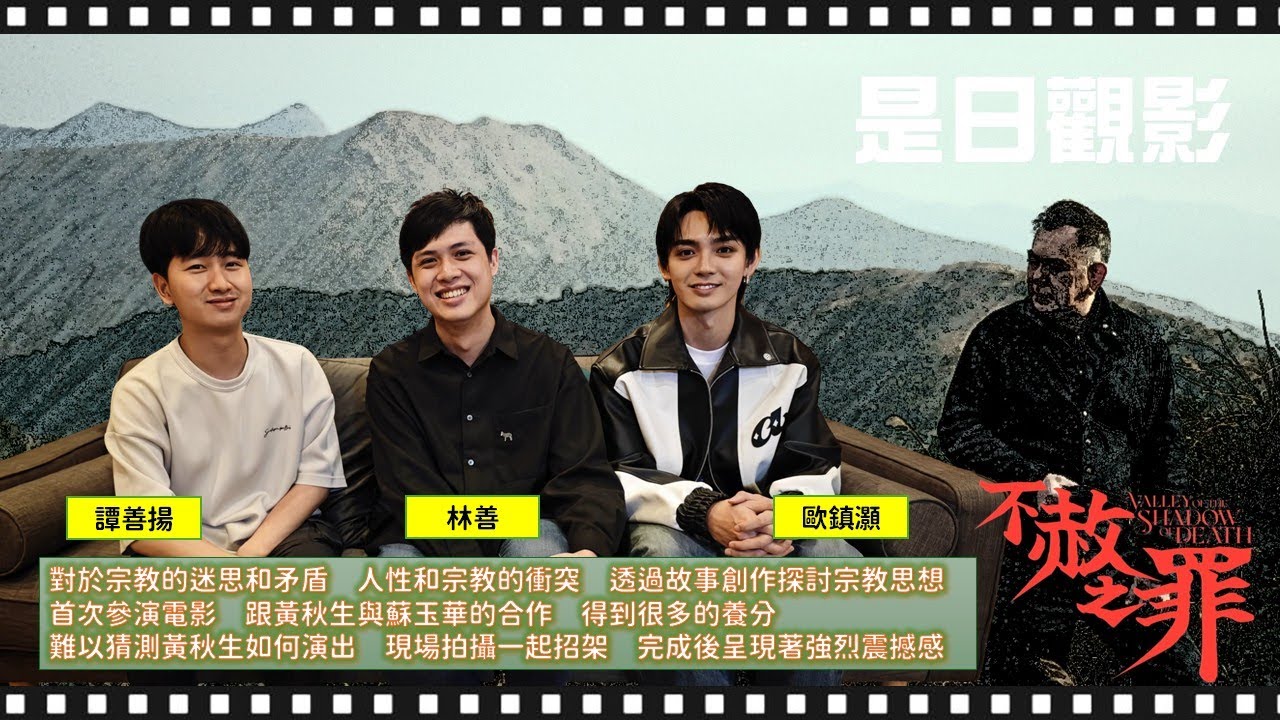 [EP. 25]　對於宗教的迷思和矛盾，人性和宗教的衝突｜首次參演電影，跟黃秋生與蘇玉華合作得到很多的養分｜難以猜測黃秋生如何演出，完成後呈現著強烈震撼感｜專訪《不赦之罪》導演林善、譚善揚和演員歐鎮灝