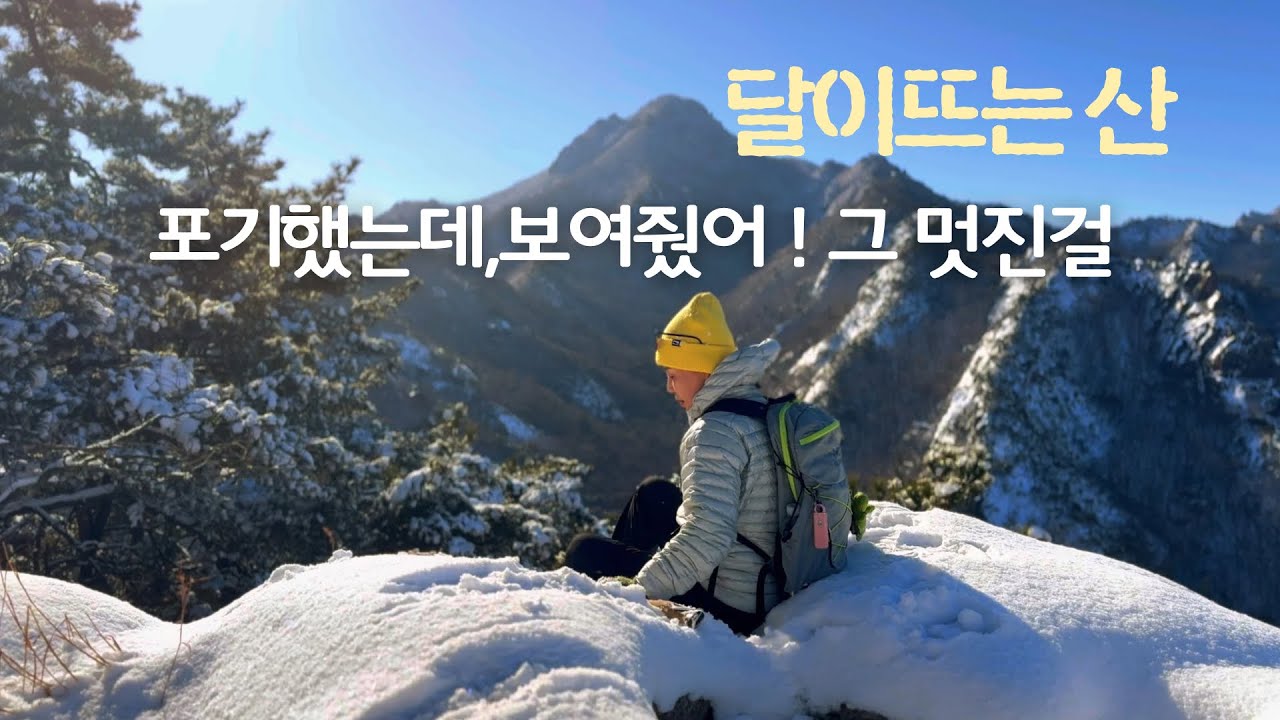 남도의 설악산,월출산에 눈이 내렸다~/산성대~대동제/눈꽃.상고대산행/혼산/등산브이로그