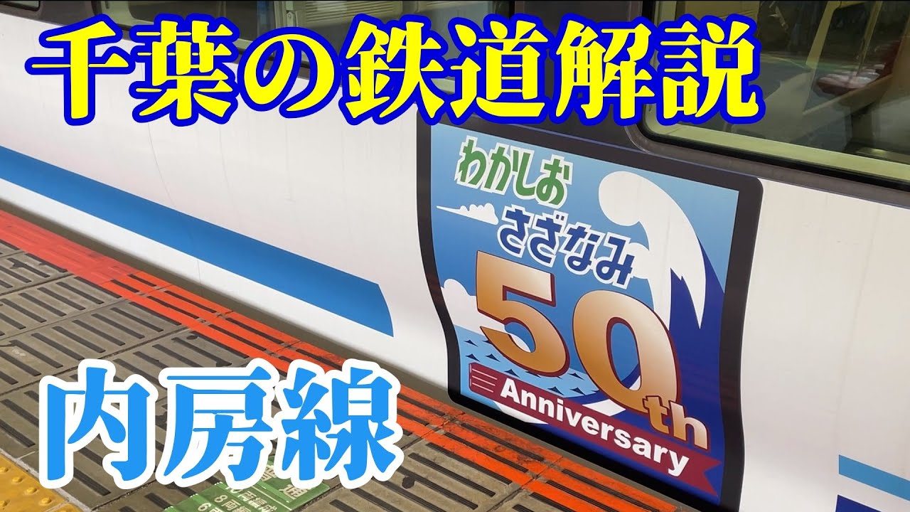【千葉の鉄道解説】内房線の紹介