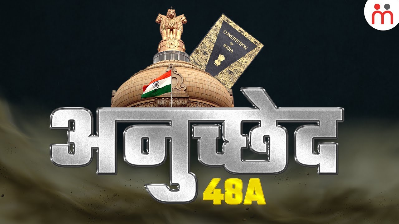भारत के संविधान के अनुच्छेद 48A में क्या है? Article 48A Of Indian Constitution
