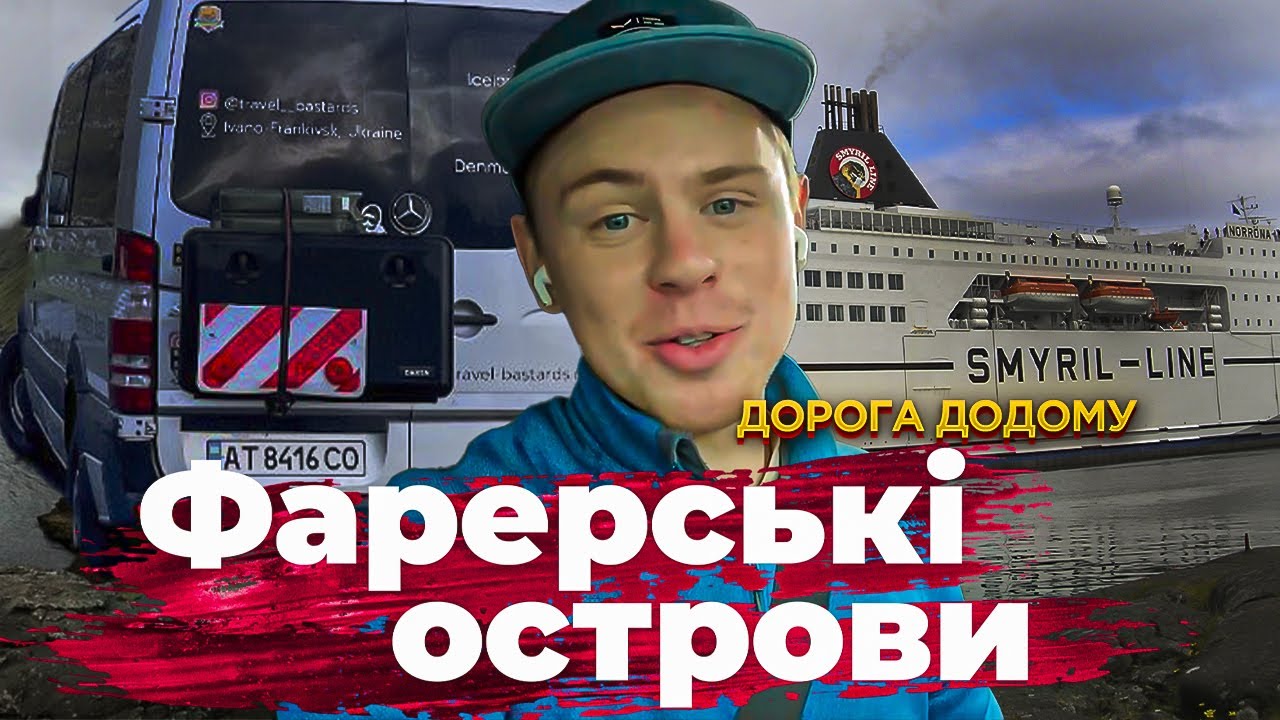 Фарерські острови: пором в Данію | Дорога додому та вікенд в Словенії