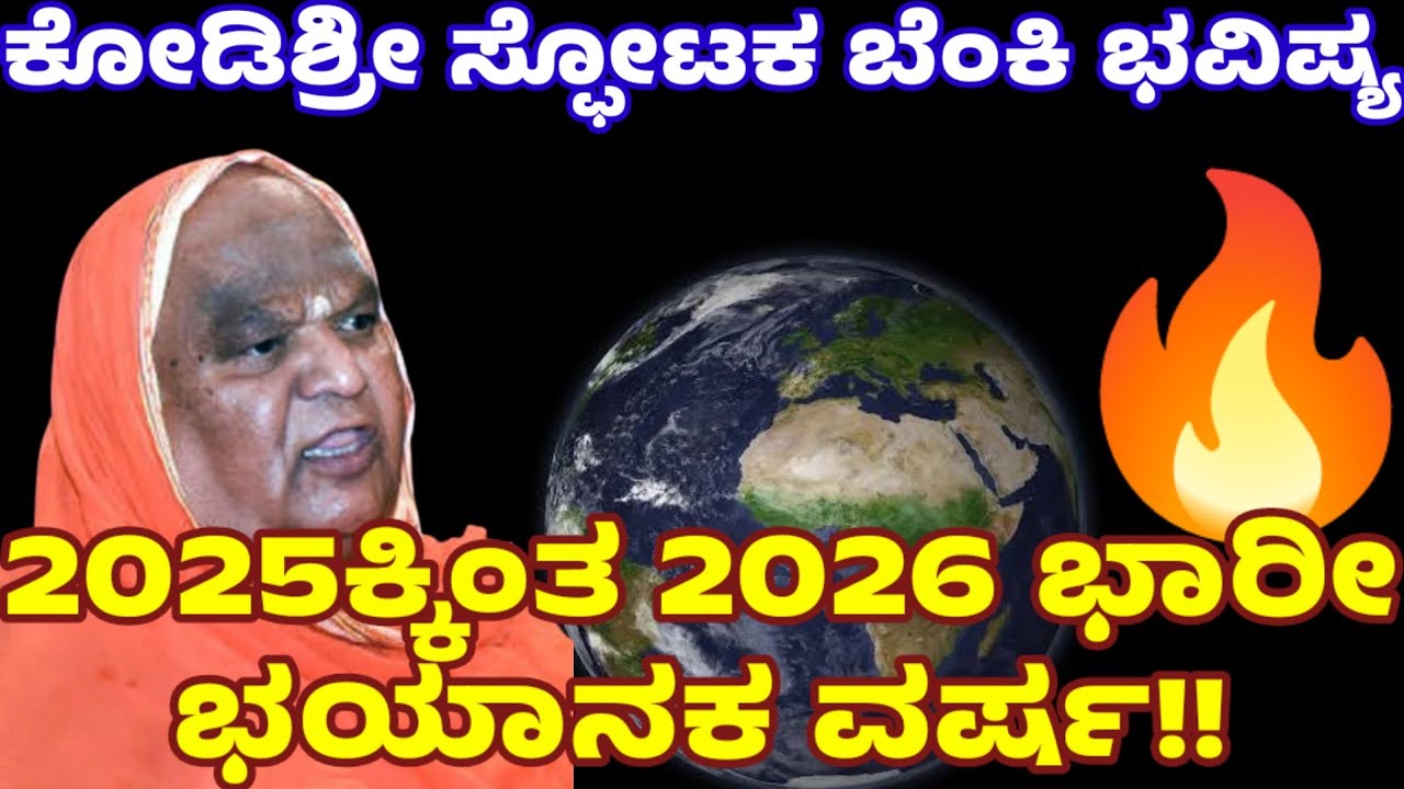 ಇಡೀ ಭೂಮಂಡಲವೇ ಬೆಚ್ಚಿಬೀಳೋ‌ ಭವಿಷ್ಯ ನುಡಿದ ಕೋಡಿಶ್ರೀ! 2025ಕ್ಕಿಂತ‌ 2026 ಇನ್ನೂ ಭಯಂಕರ| Kodhishree Prediction