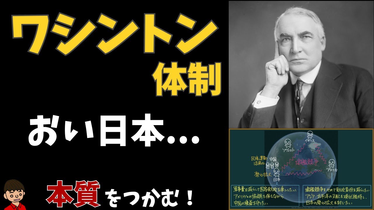 ワシントン体制とは？本質をわかりやすく解説（内容・影響・崩壊）【日本の歴史】