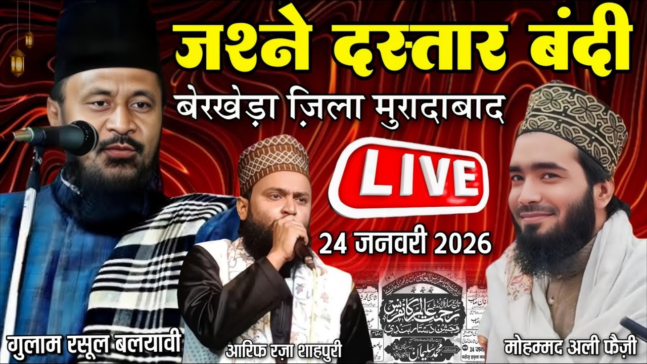 🔴 Live जश्ने दस्तार बंदी बेरखेड़ा - Gulam Rasool Balyavi - Mohammad Ali Faizi - Arif Shahpuri -