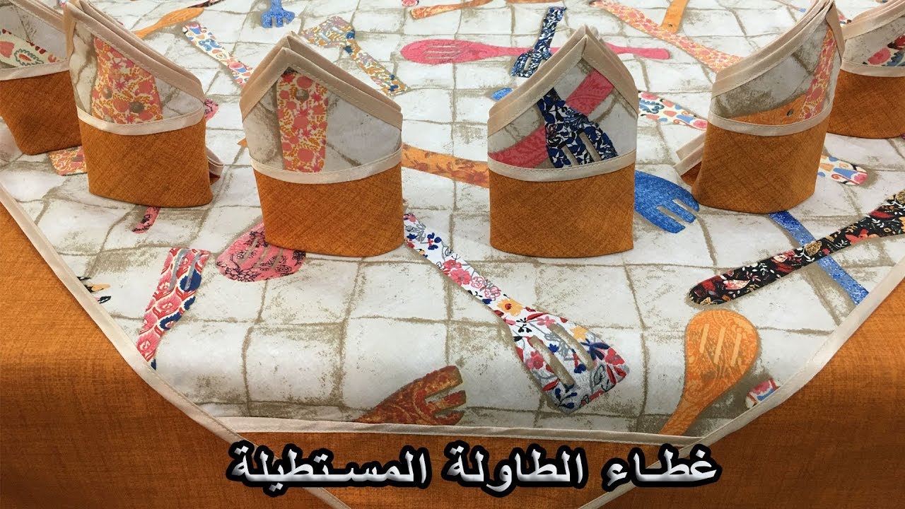 غطاء طاولة المطبخ/طريقة فصالة و خياطة غطاء  ومناديل طاولة مستطيلة /Nappe de table