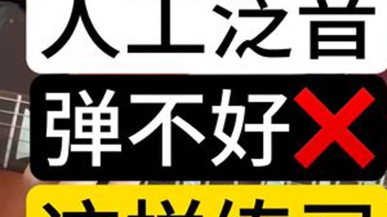 人工泛音弹不好？用对方法2步搞定