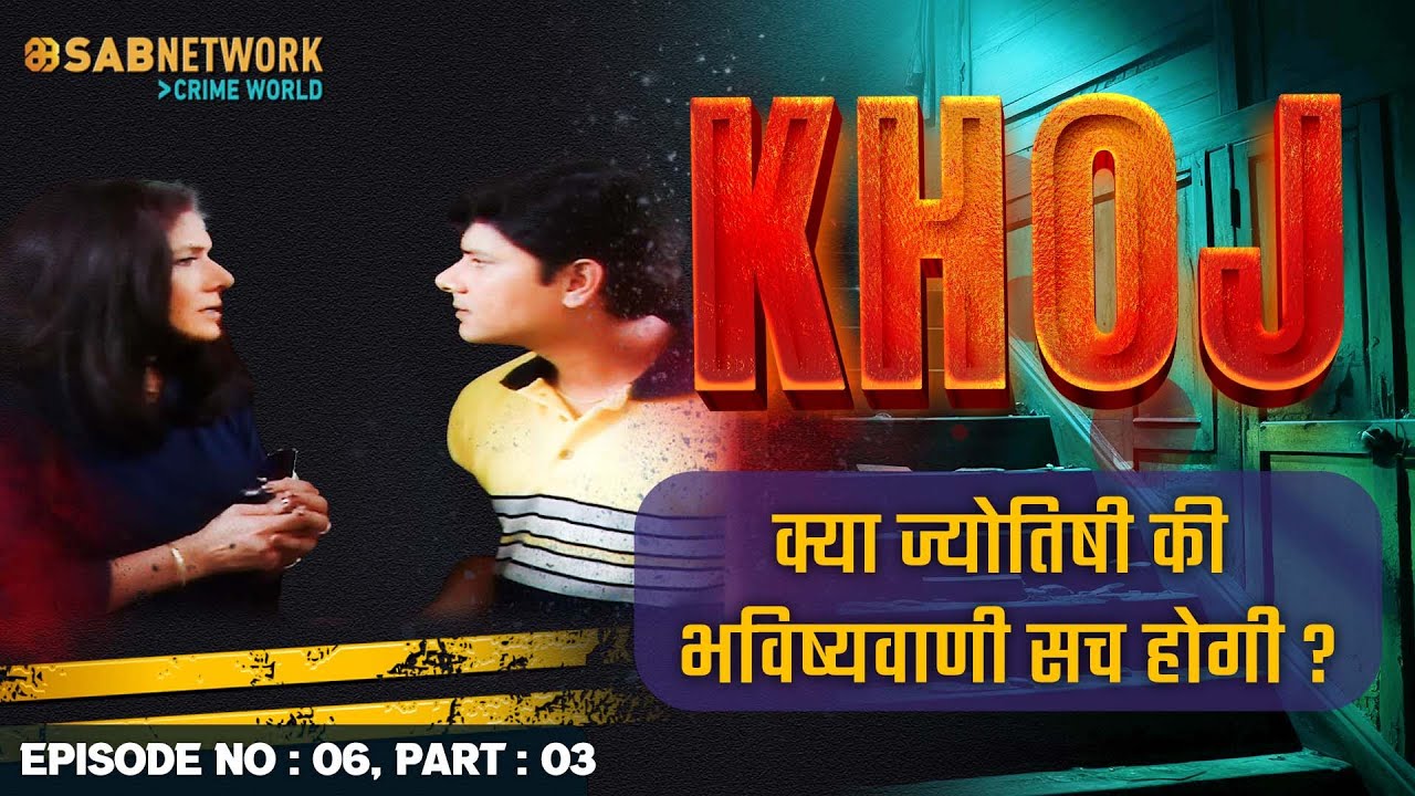 क्या ज्योतिषी की भविष्यवाणी सच होगी ? Khoj #ep6 Part 03 |Crime World | #crimestory #khojseries