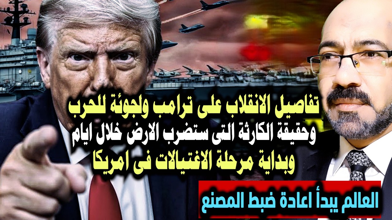 ترامب فى كارثة ويتوعد .وحدث كونى يهـ ـدد العالم كلة خلال ايام .والاستعداد لبداية الاغتـ ـيالات