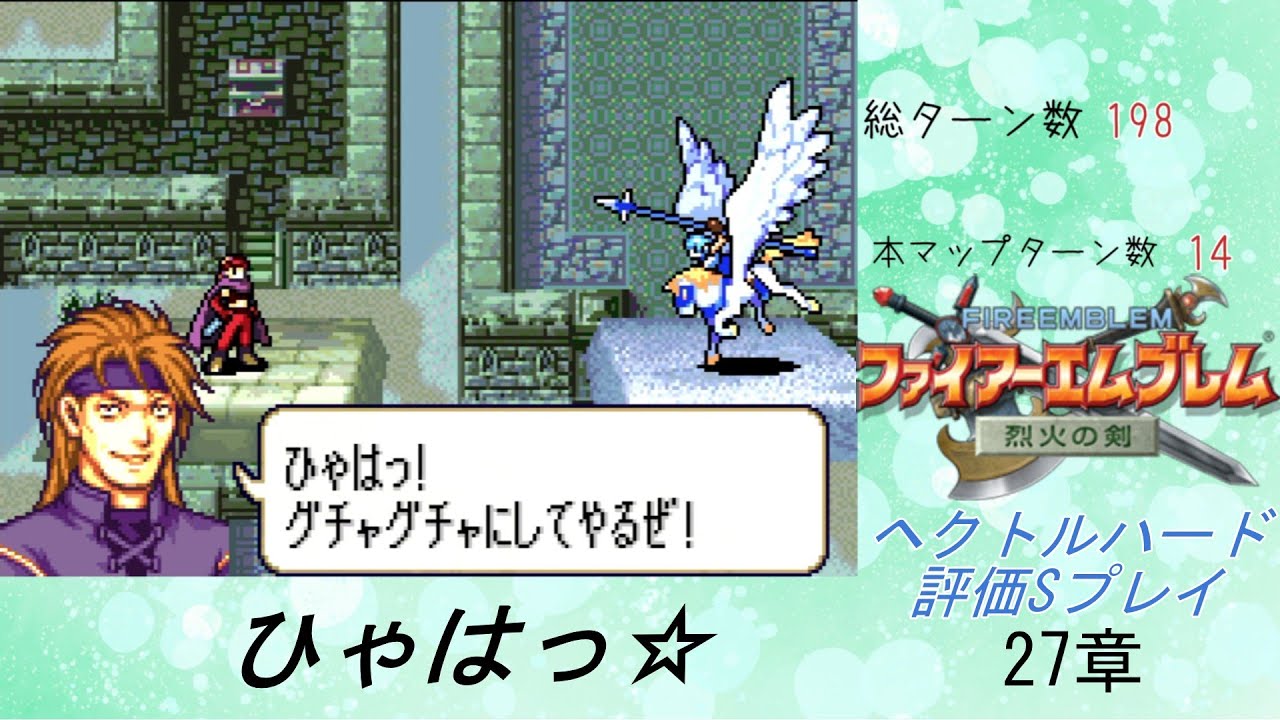 ファイアーエムブレム烈火の剣　ヘクトルハード評価Sプレイ27章