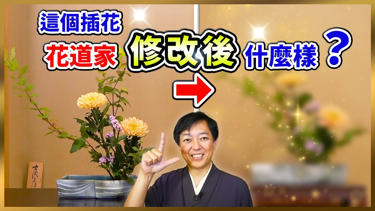 插花修改！乍一看還不錯的插花，專業花道家修改後是什麼樣？！