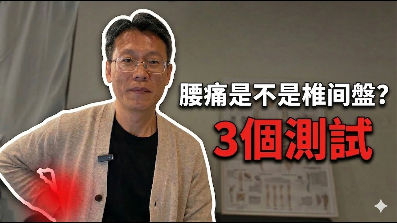90%的腰痛不是椎間盤｜3個測試，60秒找到真正原因