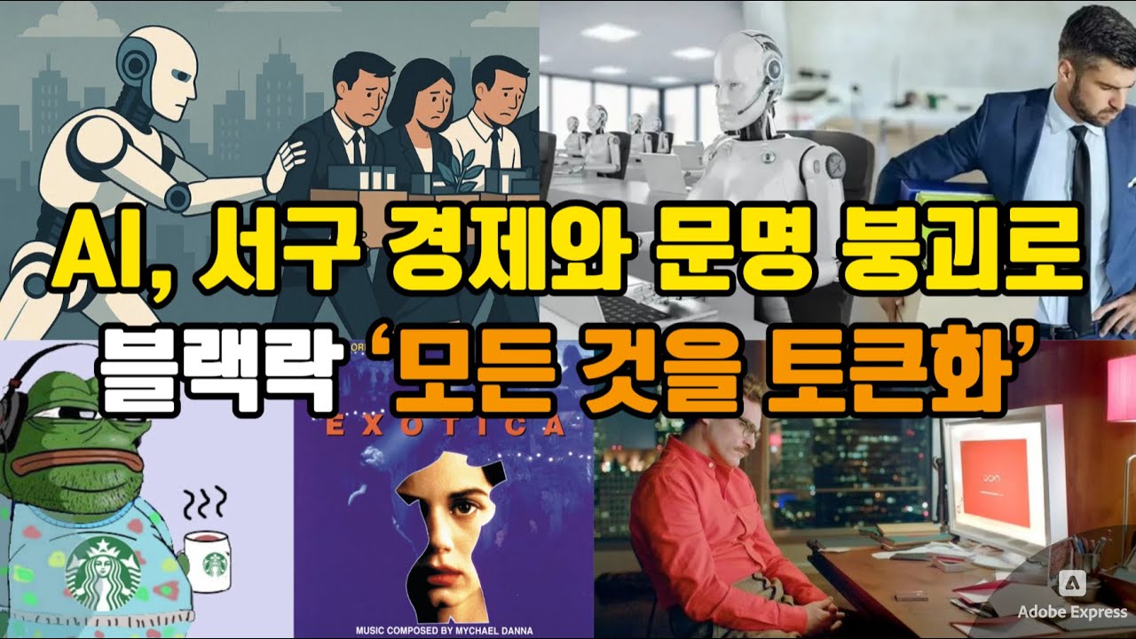 AI, 서구 경제와 문명 붕괴로/ 블랙락 &lsquo;모든 것을 토큰화&rsquo;
