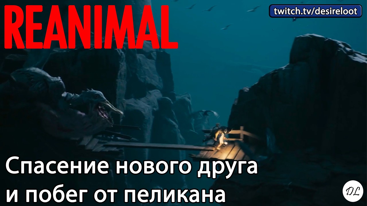 #reanimal | Нарезка | Спасение нового друга и побег от пеликана #games #horror
