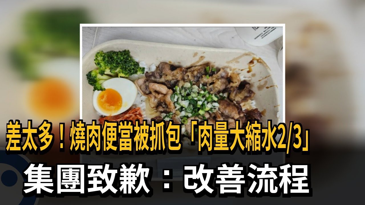 差太多！燒肉便當被抓包「肉量大縮水2/3」　集團致歉：改善流程－民視新聞