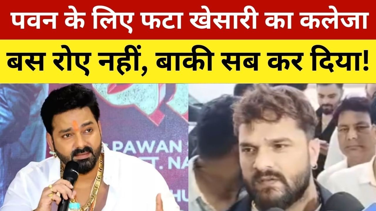 पवन के लिए फटा खेसारी का कलेजा बस रोए नहीं, बाकी सब कर दिया! Khesari On Pawan Singh