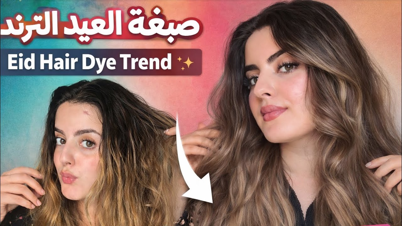  صبغت شعري بالبيت ترند العيد… والنتيجة ما توقعتها 😳✨ |Before and After 