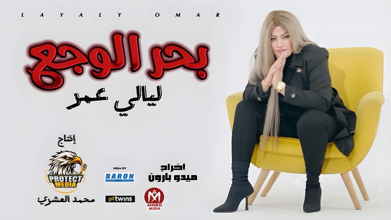 كليب اغنية بحر الوجع (فى حد كدا نفسى اقولو -  قالولي بكره تتعدل) ليالى عمر 2024 - انتاج بروتكت ميديا