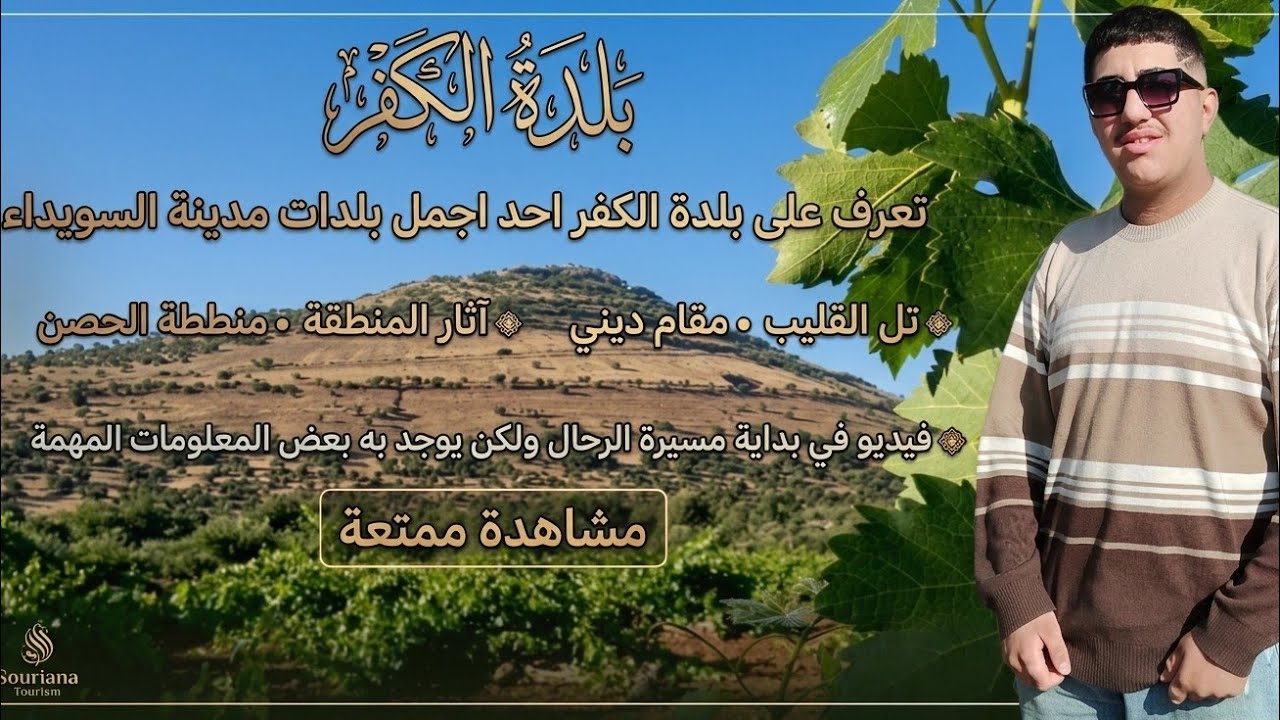هيا بنا نكتشف بلدة الكفر ❤️‍🔥