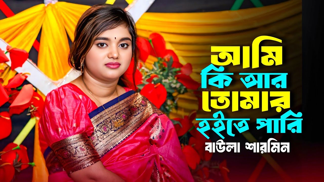 আমি কি আর তোমার হইতে পারি | Ami Ki Ar Tomar Hoite Pari | Baula Sharmin