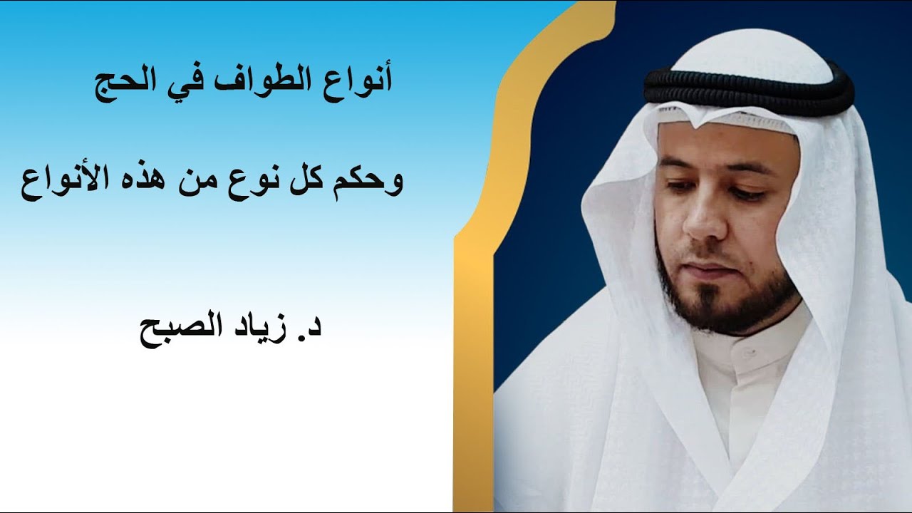أنواع الطواف في الحج