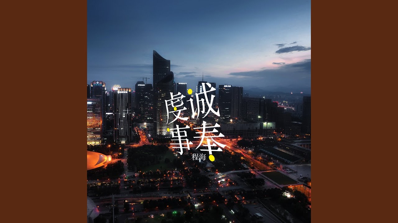 虔诚事奉