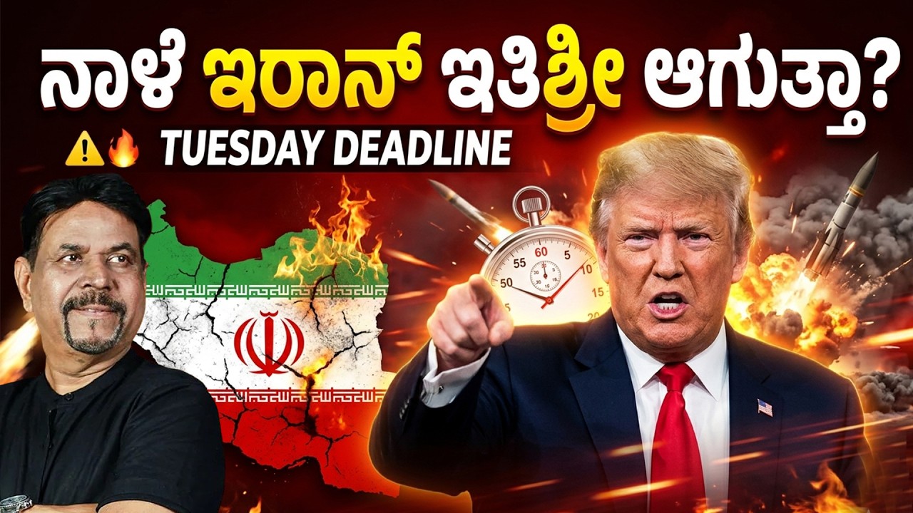 ನಾಳೆ ಇರಾನ್ ಇತಿಶ್ರೀ ಆಗುತ್ತಾ?