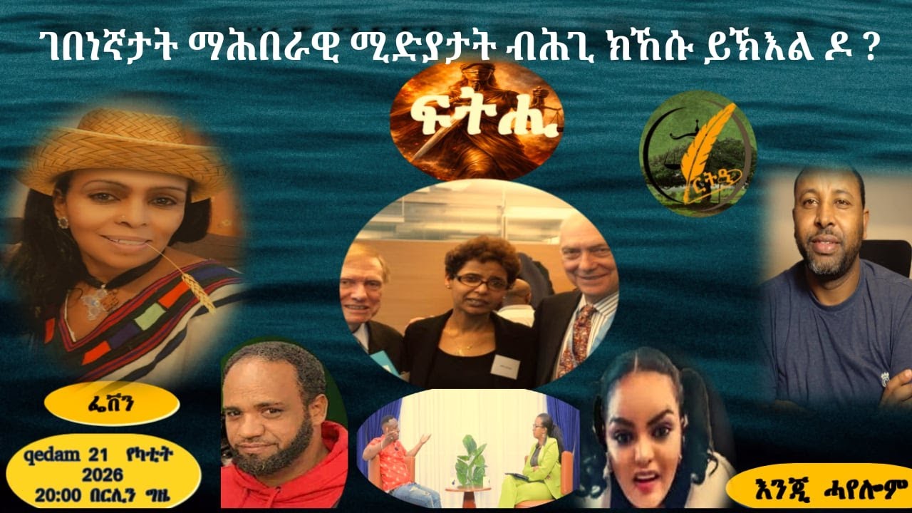 ገበነኛታ ማሕበራዊ ሜድያታት ክኸሱ ይኽእሉ ዶ? ምስ ኢንጂ. ሓየሎም ሙሴ፡ ፌቨን ጌደዎን