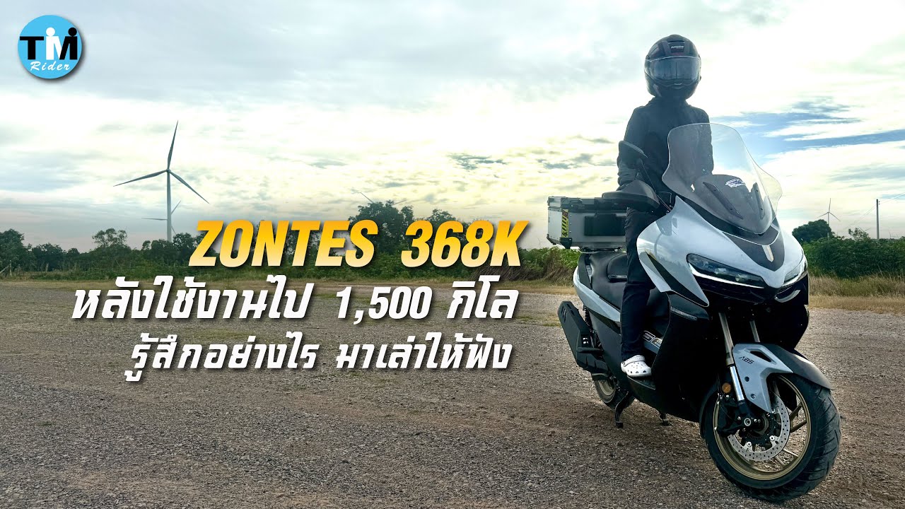 ZONTES 368K หลังใช้งานไปแล้ว 1,500 กิโลเมตร รู้สึกยังงัย มาเล่าให้ฟัง