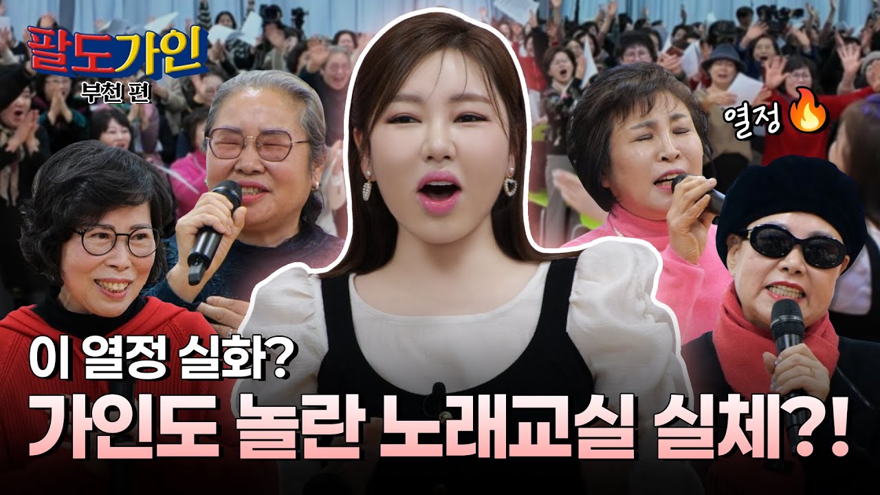 [EP03]🔥HOT 뜨거 🔥 열정 그 하나로 똘똘 뭉친 역대급 '핫'한 노래교실이 찾아왔다! 🔥🔥 가인이 이 열정에 녹아내려요~~~ 🎙️🎙️/ 팔도가인 부천편