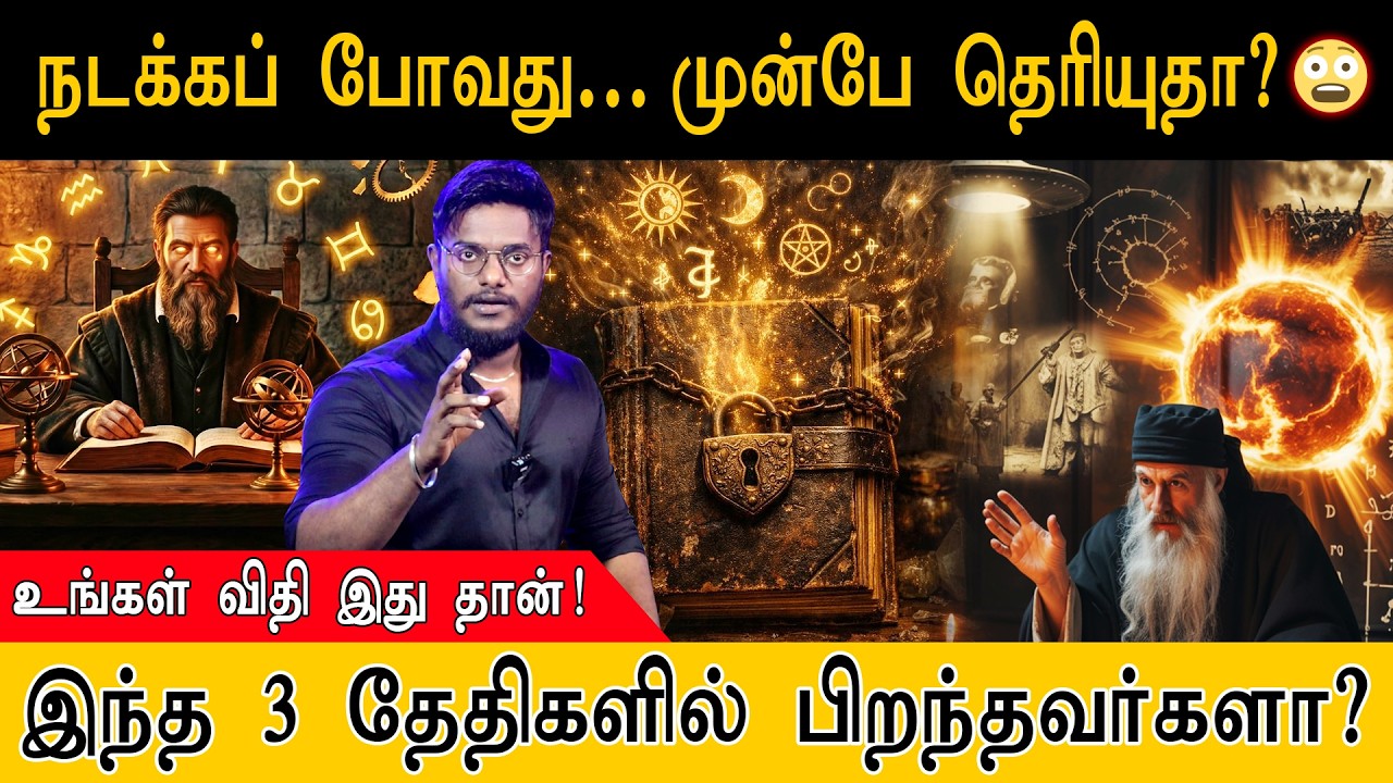 😨நடக்கப் போவது முன்பே தெரியுதா? | இந்த 3 தேதிகளில் பிறந்தவர்களா? | Future Prediction