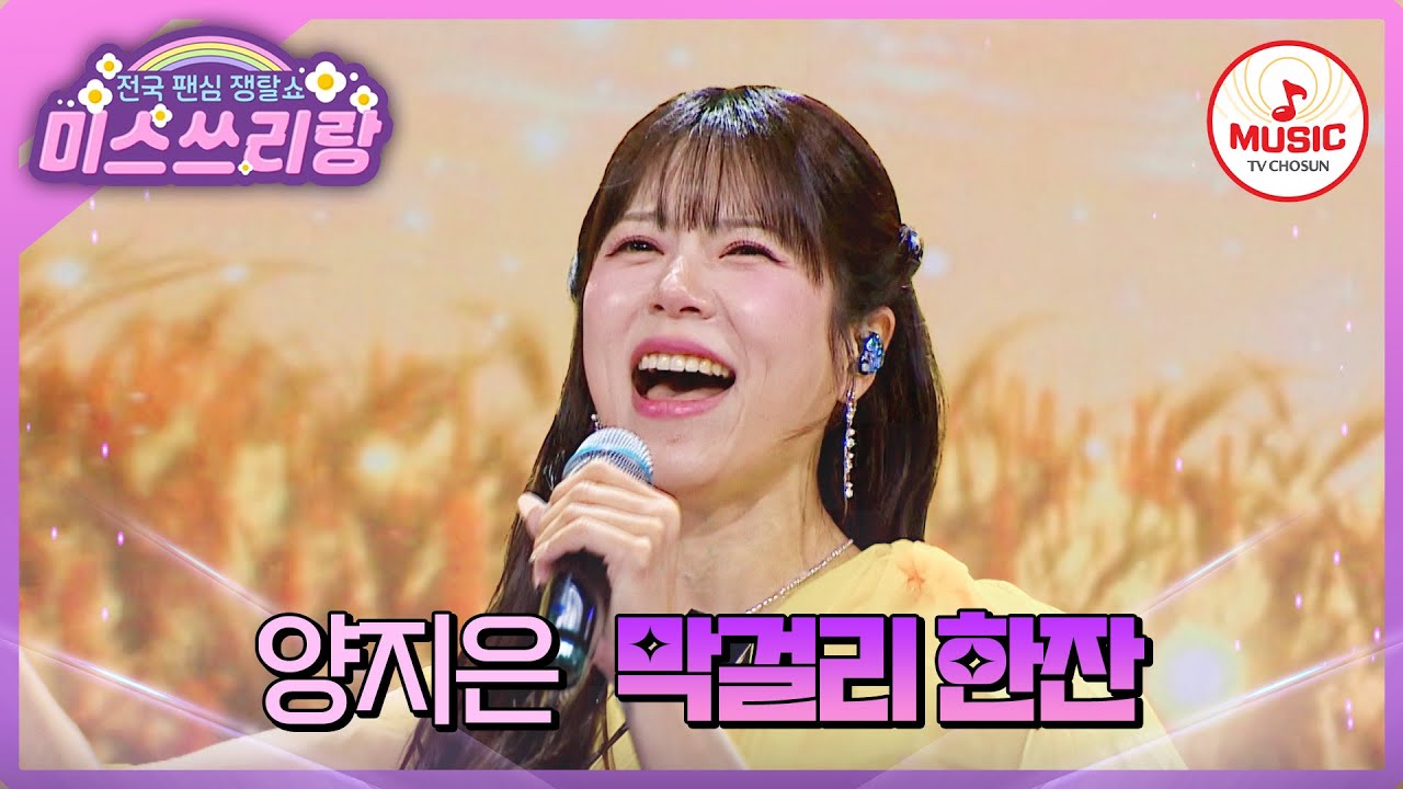 절절한 목소리에 흥이 절로 나는구나~ 사대부 집안 부잣집 맏며느리 상(?) 양지은의 '막걸리 한잔'♪ #미스쓰리랑 #TVCHOSUNMUSIC (TV CHOSUN 250402 방송)